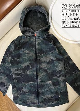 Кофта на блискавці, худі з капюшоном 7-8 років ріст 128 від f&f стан ідеальний, тонка дов 53/52, шир 41, рукав від горла 51