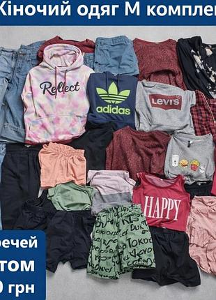Комплект женской одежды m — 30 вещей