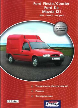 Ford fiesta/courier, ford ka, mazda 121. посібник з ремонту й експлуатації.