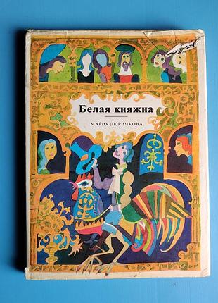 Белая княжна и другие сказки (мария дюричкова)