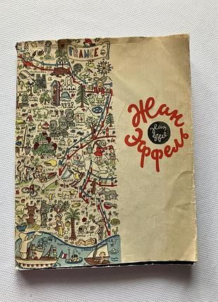Жан эффель 1963 год 5