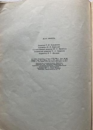 Жан эффель 1963 год 3