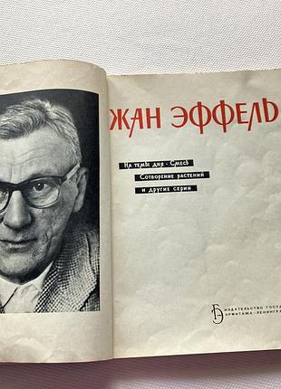 Жан эффель 1963 год 2