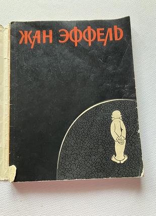 Жан эффель 1963 год