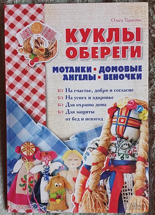 Книга "куклы-обереги. мотанки, домовые, ангелы, веночки" (ольга тарасова) ксд