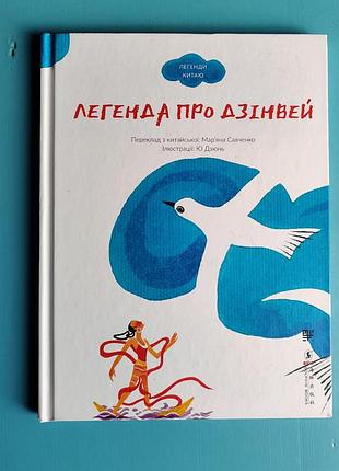 Легенди про дзінвей (легенди китаю)
