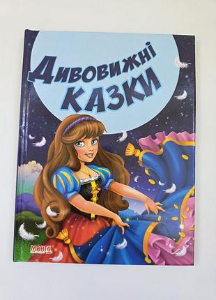 Детская книга дивовижні казки манго-book яркий сборник сказок много картинок книга сказок