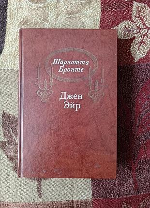 Шарлотта бронте "джейн ейр"  1988