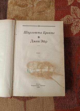 Шарлотта бронте "джейн ейр"  1988 2