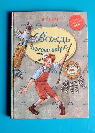 Водь краснокожих (о. генри)