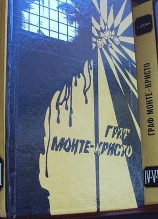 А.дюма. граф монте-кристо. в двух книгах.