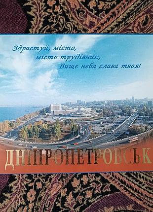Комплект листівок «дніпропетровськ»