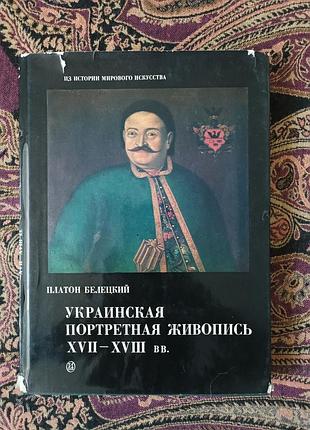 Український портретний живопис xvii–xviii ст., 1981