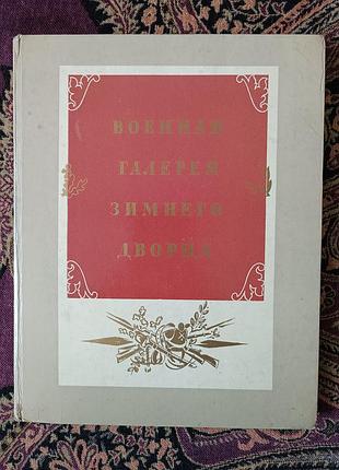 Военная галерея зимнего дворца. 1974