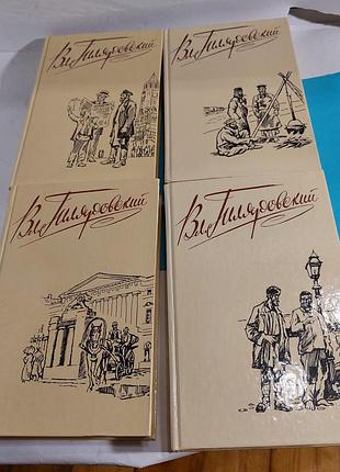 Гиляровский,  книги, собрание сочинений в 4х томах