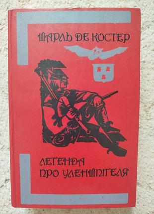Шарль де костер легенда про уленшпігеля