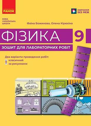 Фізика. 9 кл. зошит для лабораторних робіт