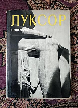 «луксор», сказочный миналовский