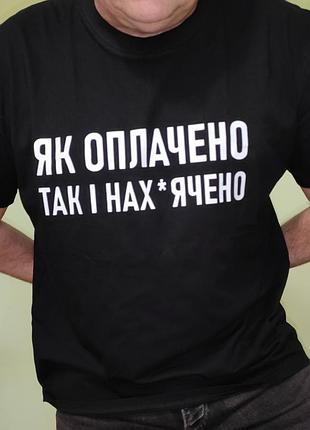 Стильная новая черная футболка шуточной надписью «как оплачено так и нах*чено».хл
