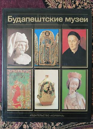 «будэштские музее»