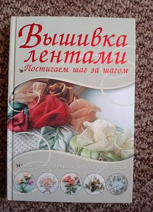 Книга,,вышивка лентами,, новая.
