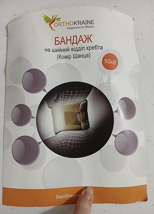 Бандаж на шейный отдел позвоночника orthokraine (воротник шанца) 50х9 см