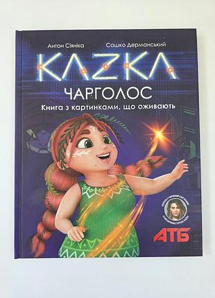 Інтерактивна дитяча книга kazka чарголос із доповненою реальністю ar