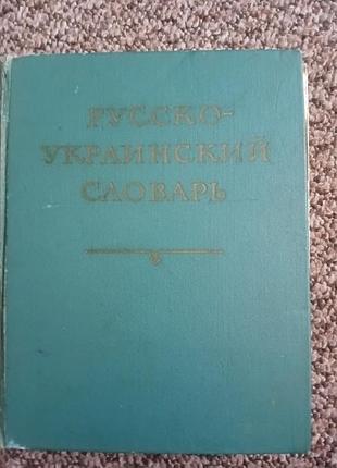 Книга. ,,русско-украинский словарь,,д.и.ганич, и.с.олейник.