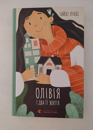 Дитяча художня книга "олівія і два її життя"