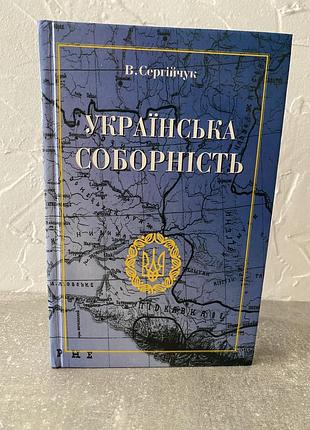 В. сергійчук  українська соборність