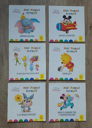 Дитячі казки disney мої перші історії. набір з 6 книжок (ранок, українська, тверда палітурка)