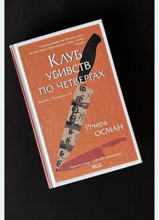 Книга клуб убийств по четвергам, р.осман, современный мировой бестселлер