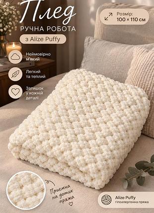 Плед з alize puffy 100/110 см в молочному кольорі