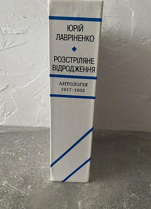 Юрій лавріненко розстріляне відродження