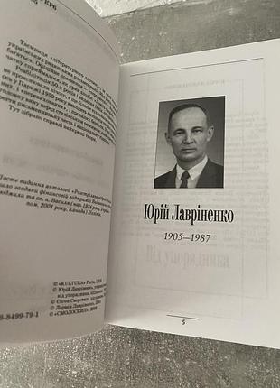 Юрій лавріненко розстріляне відродження 5