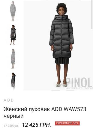 Add пуховик