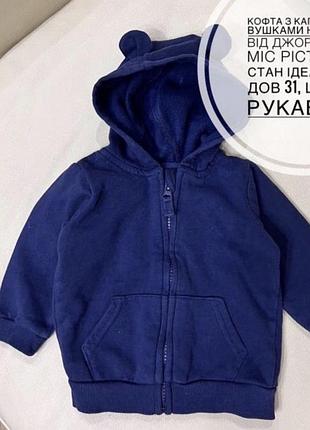 Кофта з капюшоном вушками на замку від джордж  6-9 міс ріст 68-74 стан ідеальний дов 31, шир 28, рукав 23.5