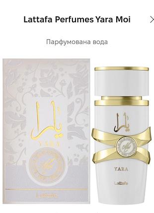 Парфуми lattafa perfumes yara moi 100 мл edp