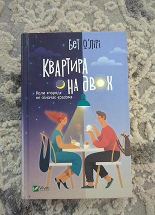 Художні + сучасна проза + бет о'лірі + квартира на двох + українська, тверда, vivat
