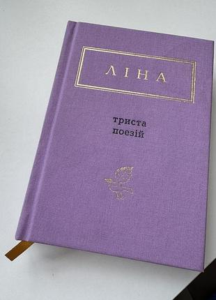 Книга поезія ліна костенко триста поезій тверда палітурка
