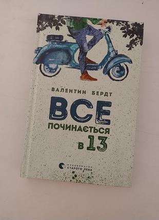 Підліткова література "все починається в 13" (українська, тверда, видавництво старого лева)