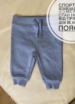 Спортивні штани на малюка 0/3 міс ріст 62 стан нових. від прімарк дов 30, крок 16, пояс 21