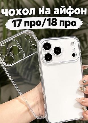 Чохол apple для iphone 17 pro та 17 pro max прозорий