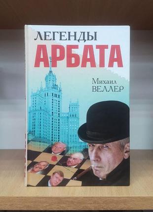 Михаил веллер "легенды арбата"
