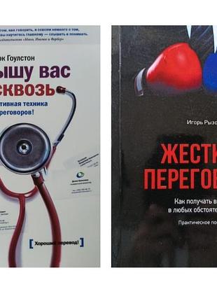 Марк гоулстон. я слышу вас насквозь + игорь рызов. жесткие переговоры (комплект)