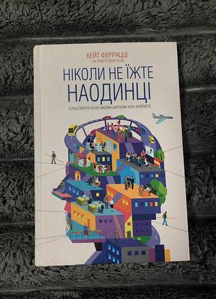 Книга «ніколи не їжте наодинці»