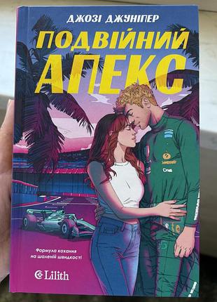 Книга «подвійний апекс» - хітова новинка джозі джуніпер, видавництво lilith, 18+
