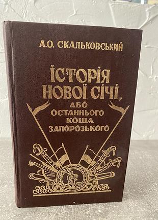 Аполлон скальковський історія нової січі,або останнього коша запорозького