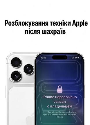 Розблокування iphone, ipad, macbook після шахраїв