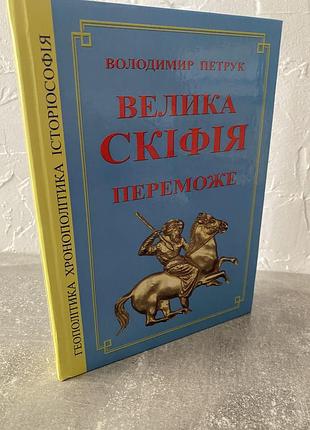 Володимир петрук велика скіфія переможе
